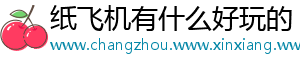 纸飞机有什么好玩的
